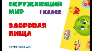 Окружающий мир. 1 класс. Здоровая пища. Крутенкова С.М.