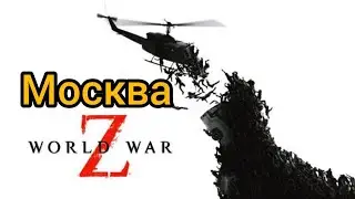 World War Z - ДОЖДЬ ИЗ ЗОМБИ!-Москва