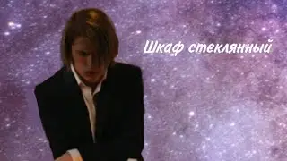 Сергей Разумовский "Шкаф стеклянный"