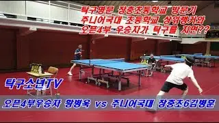 [탁구소년TV]오픈4부 우승자와 주니어국가대표 상위랭커와 탁구를 친다면?? [탁구명가 장충초등학교 방문기]