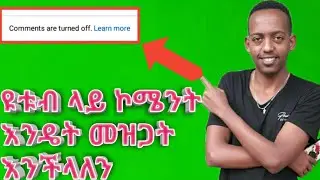 ዩቱብ ላይ ኮሜንት እንዴት መዝጋት እንችላለን || comments are tuned off