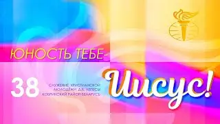 Служение христианской молодёжи №38.(23.12.23.)