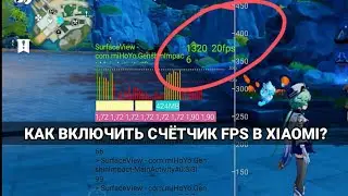 КАК ВКЛЮЧИТЬ СЧЁТЧИК FPS В XIAOMI!