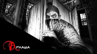 Аркаша | Страшная история на ночь