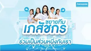 ขยายทีมเภสัชกรร้านยากรุงเทพ
