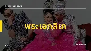 [COVER] พระเอกลิเก - CDGUNTEE feat.Bank Sornram | MIANGPRA