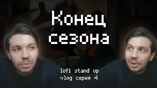 lofi stand up / Блог про стендап и путешествия по России / Ижевск, Пермь (4 серия, Конец сезона)