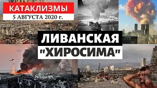 Катаклизмы за день 5 августа 2020 года | Мощный взрыв в Бейруте! Изменение климата! Climate Change.