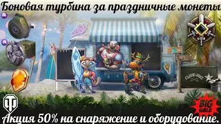 БОНОВАЯ ТУРБИНА и другие бонусы со скидкой 50%
