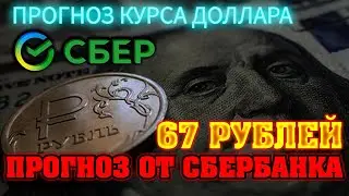 прогноз курса доллара на 2022 год от сбербанка | мнение экспертов