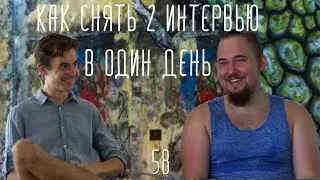 Как снять два интервью в один день. Никита уезжает в Россию
