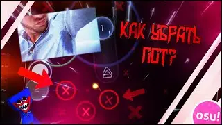 КАК ИЗБАВИТЬСЯ ОТ ПОТА ВО ВРЕМЯ ИГРЫ В OSU!?