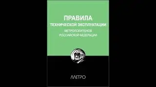 ПТЭ   Глава 1 Введение