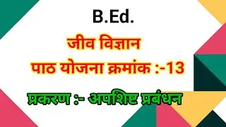 Bio lesson plan no.-13||प्रकरण :- अपशिष्ट प्रबंधन||B Ed. lesson plan