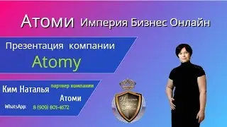 Презентация компании Атоми.