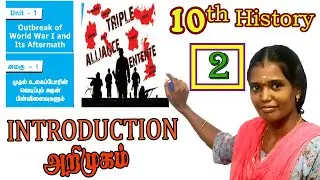 Outbreak of World war I and its Aftermath Introduction | 10th History Unit 1 Introduction | in Tamil
