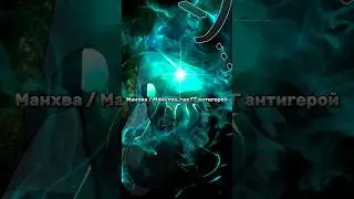 ГГ антигерой (2.2) 