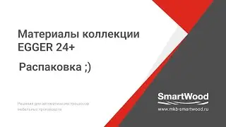 Пакет материалов от EGGER 24 Plus