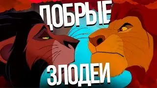 ДОБРЫЕ ЗЛОДЕИ ДИСНЕЙ/DISNEY