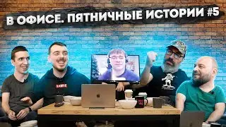 Пятничные истории #5 (Про ИБ): Егор Богомолов, Павел Кушелев, Алексей Пименов, Михаил Фленов