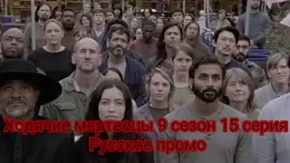 Ходячие мертвецы 9 сезон 15 серия [Русская озвучка]