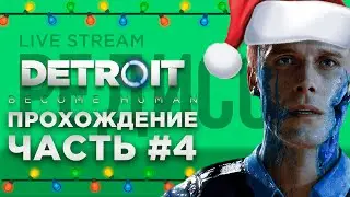 Впервые прохожу Detroit become human  в 2021г. Часть 4. Детройт. Редисон.