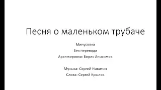 Песня о маленьком трубаче (минусовка, без перевода)