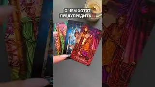 ВАЖНОЕ ПРЕДУПРЕЖДЕНИЕ ОТ ВЫСШИХ СИЛ ⚡️ #таро #tarot #общийрасклад #тароонлайн #раскладтаро