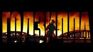 Годзилла. Спустя шесть десятилетий. Трейлер