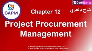 CAPM Training (Chapter 12: Project Procurement Management) - شرح بالعربي