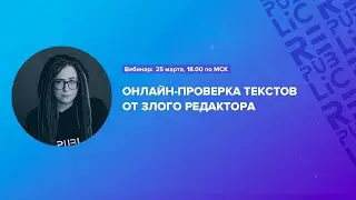 Вебинар: Онлайн проверка ваших текстов от Злого редактора. 25 марта 18:00 по МСК