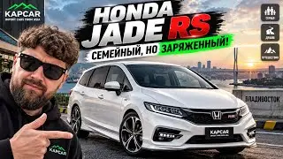 Honda Jade RS- заряженный семейный минивэн