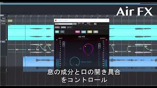【ボーカル用エフェクト】息の成分と口の開き具合をコントロールできる「Air FX」＜音街ウナ編＞