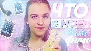 ЧТО В МОЕМ ТЕЛЕФОНЕ?? 2019