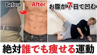 【1週間お腹痩せチャレンジ】ぽっこりお腹が1週間で凹む!超おすすめトレーニング【ゴールデンウィークダイエット】