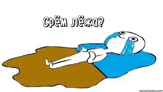 Как срать лёжа?