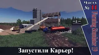 ♚🆅🅸🅳🅴🅾♚РП♚Запуск Карьера! ♚ Продажа песка на карте Балдейкино!♚Farming Simulator 19♚Часть №11♚