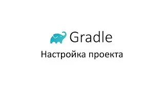 Gradle. Настройка проекта