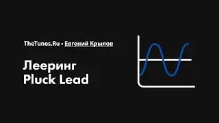 Лееринг Pluck Lead • Курс «Лееринг звука 2.0» • THETUNES.RU