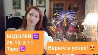 ВОДОЛЕЙ♒ 28.10-3.11 2024г✌️Верьте в успех!🍀