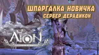 Aion Classic Wind | сервер Дерадикон | шпаргалка новичка | ответы на частые вопросы
