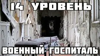 14 уровень - Военный госпиталь (The backrooms + feat. Банда серого котяры)