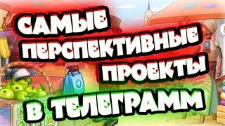Заработок на Telegram играх: самые перспективные проекты.