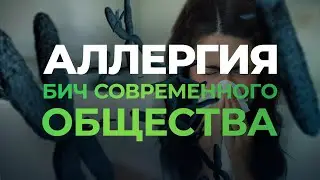 Аллергия - бич современного общества
