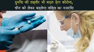 कोरोना के बाद जानिए कैसी होगी दुनिया !! वैश्विक अर्थव्यवस्था पर क्या होगा Corona वायरस का असर