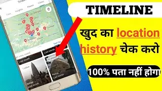 किसी का भी location history चेक करो 100% आपको पता नहीं होगा। #locationhack