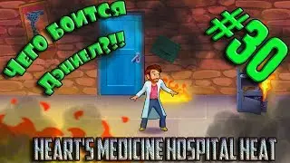 СЕРДЕЧНАЯ МЕДИЦИНА Heart's Medicine Hospital Heat #30. Дэниэл боится огня?!