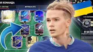 СБОРКА СБОРНОЙ УКРАИНЫ В ФИФА МОБАЙЛ 23!!