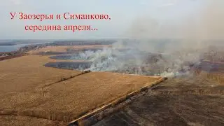 У Заозерья и Симанково, середина апреля...