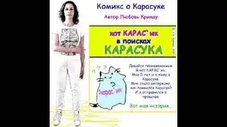 Видеокомикс о Карасуке часть 1